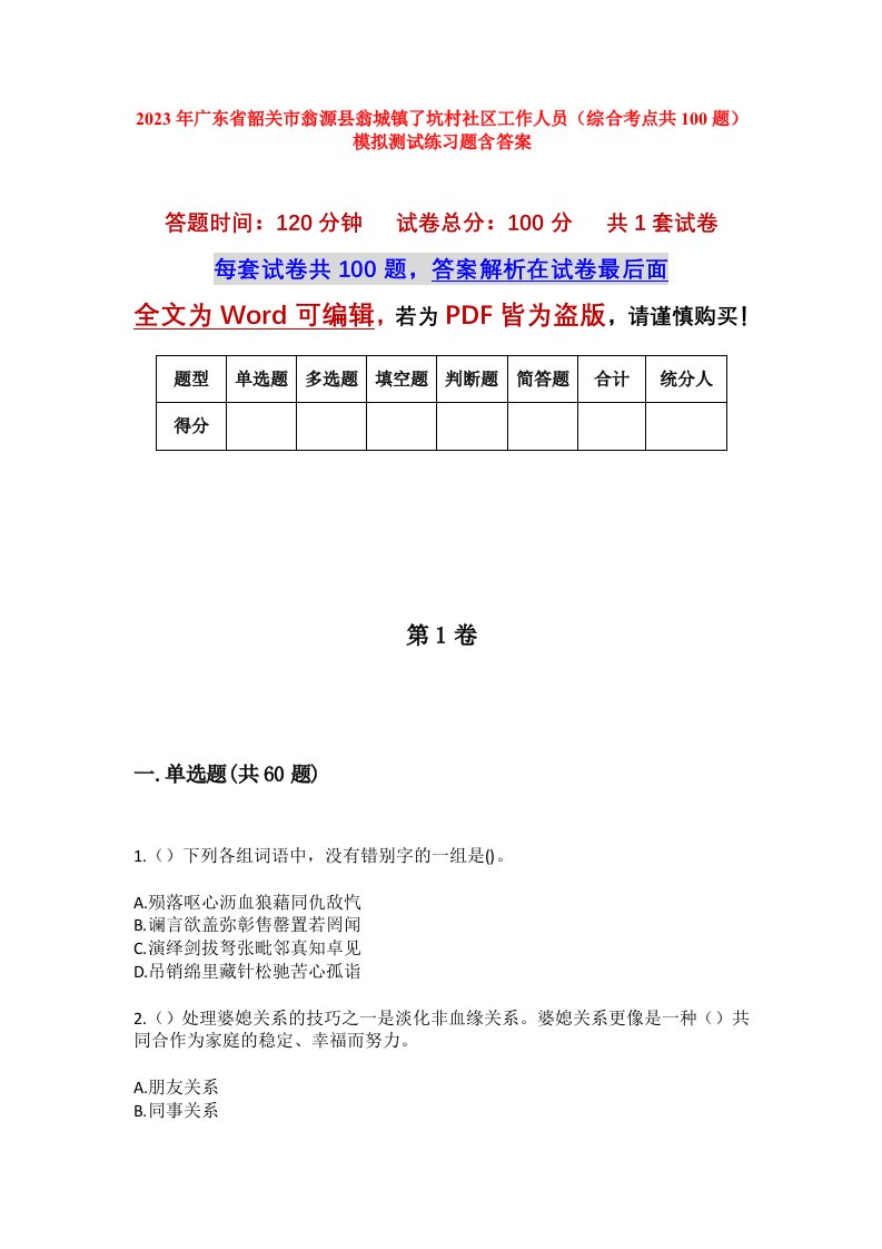 2023年广东省韶关市翁源县翁城镇了坑村社区工作人员综合考点共100题模拟测试练习题含答案