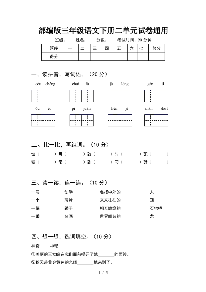 部编版三年级语文下册二单元试卷通用