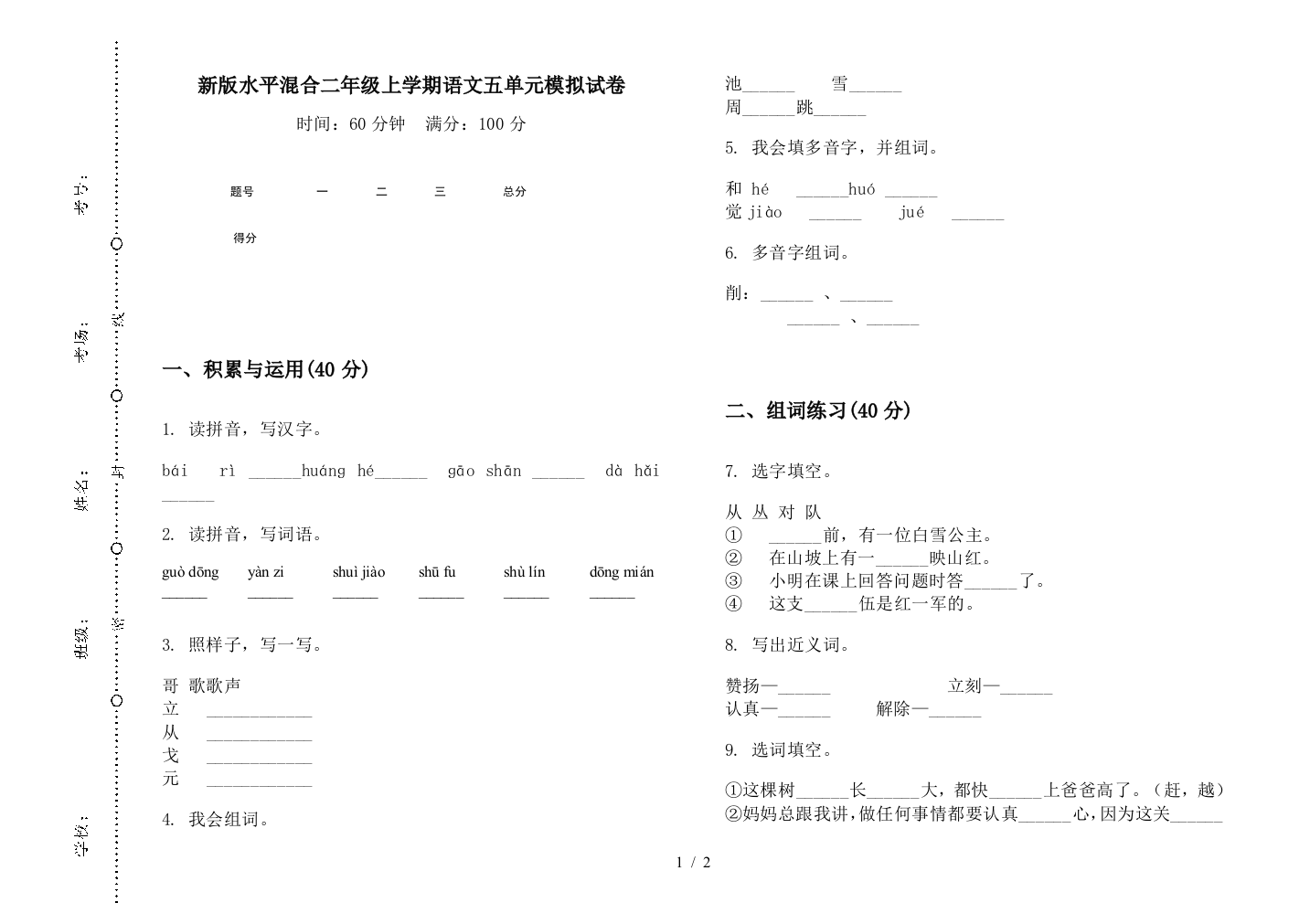 新版水平混合二年级上学期语文五单元模拟试卷