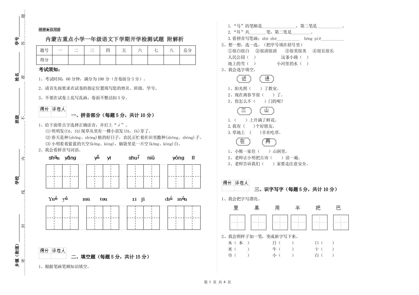 内蒙古重点小学一年级语文下学期开学检测试题-附解析