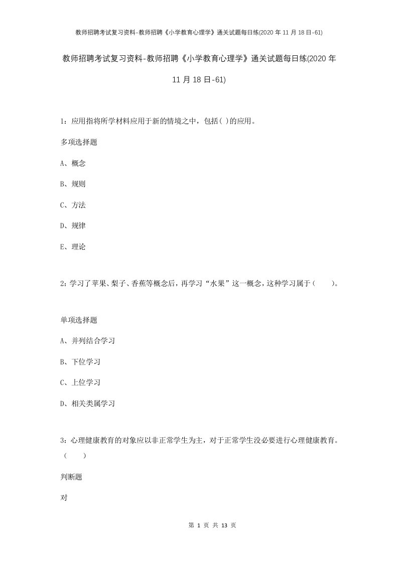 教师招聘考试复习资料-教师招聘小学教育心理学通关试题每日练2020年11月18日-61