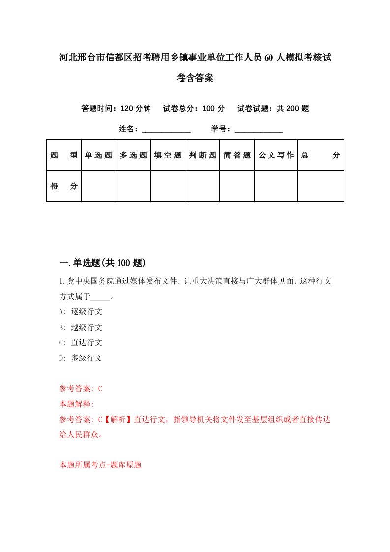 河北邢台市信都区招考聘用乡镇事业单位工作人员60人模拟考核试卷含答案4