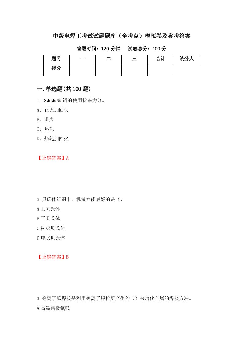 中级电焊工考试试题题库全考点模拟卷及参考答案49