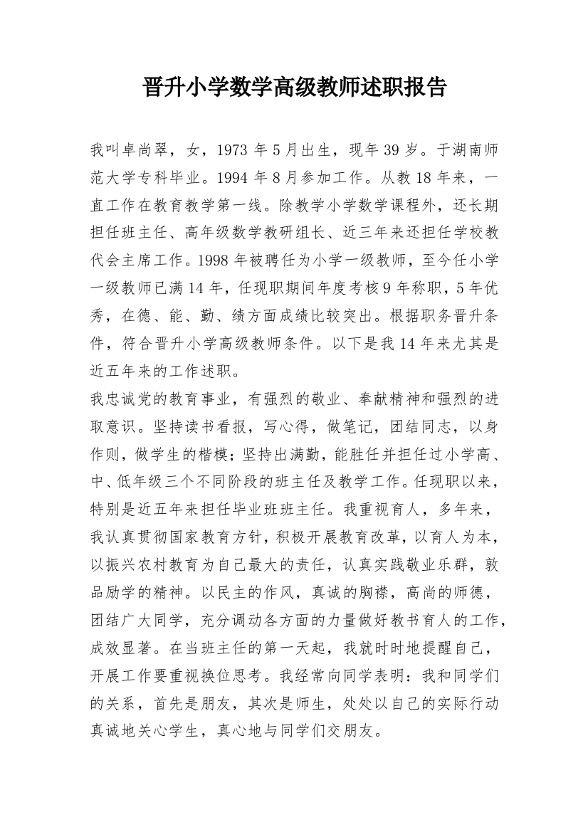 晋升小学数学高级教师述职报告