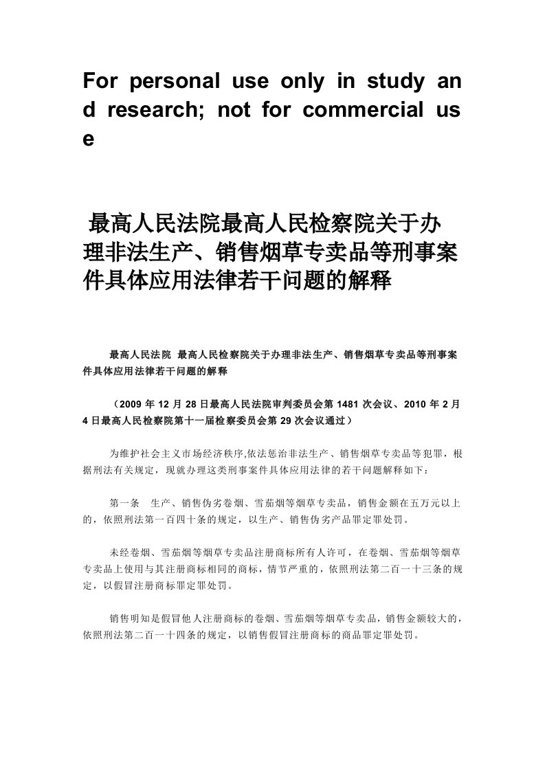 最高人民法院最高人民检察院关于办理非法生产、销售烟草专卖品等刑事案件具体应用法律若干问题的解释