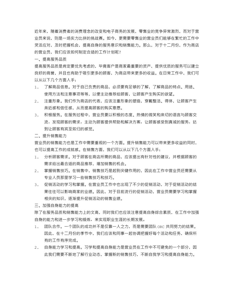 十二月份营业员工作计划