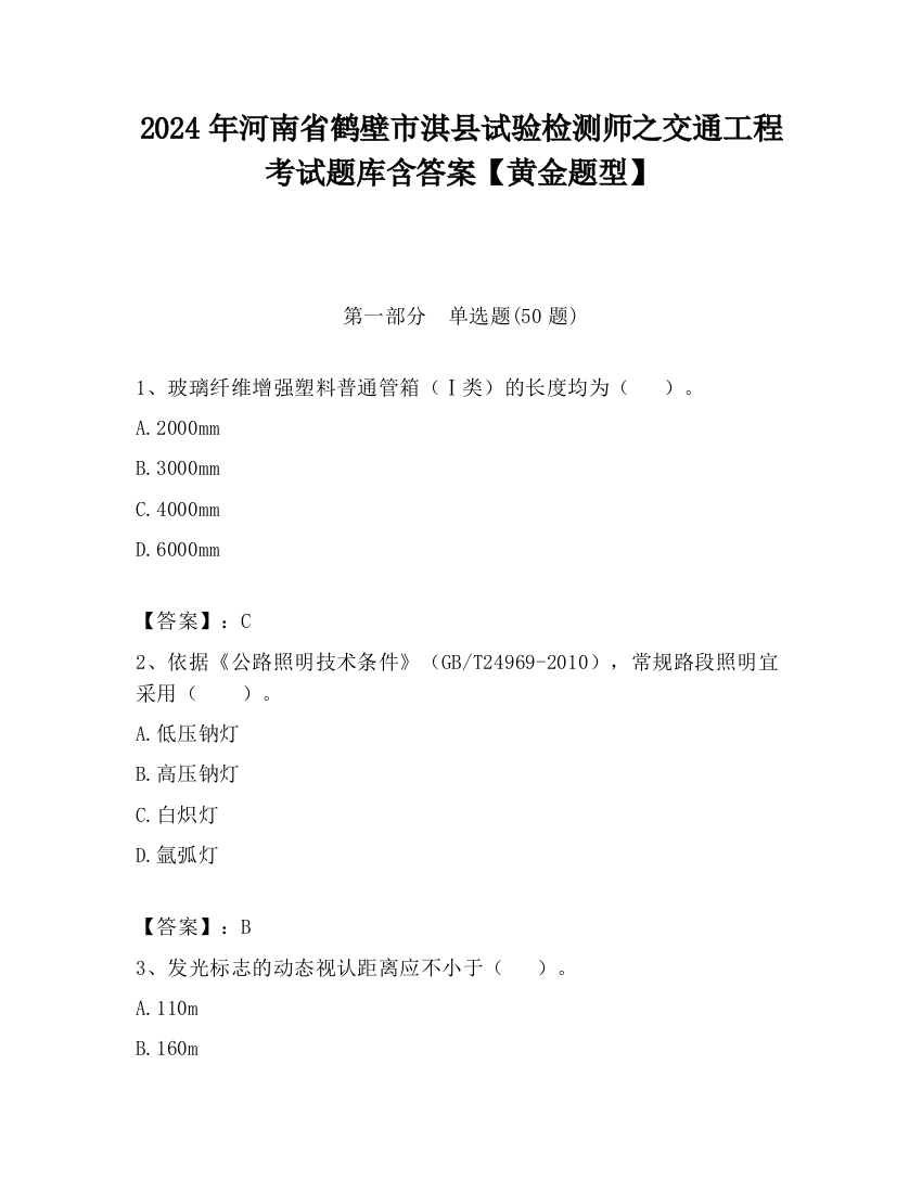 2024年河南省鹤壁市淇县试验检测师之交通工程考试题库含答案【黄金题型】