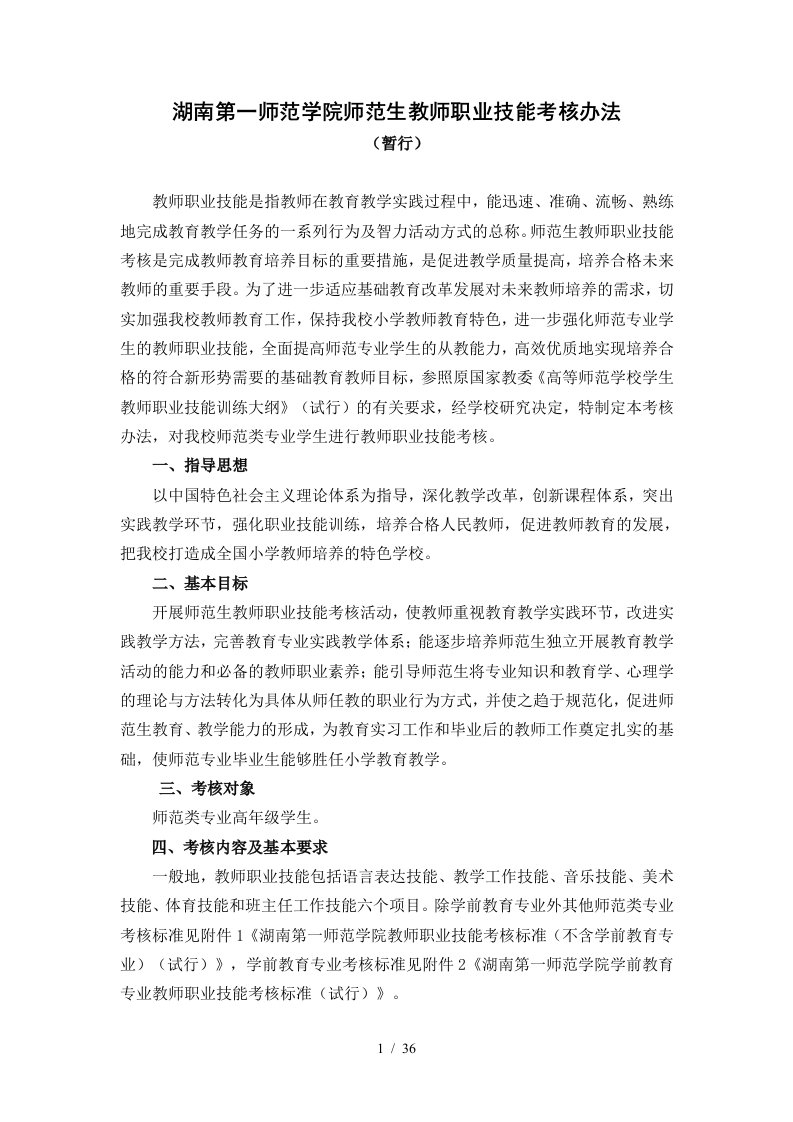 湖南第一师范学院师范生教师职业技能考核办法