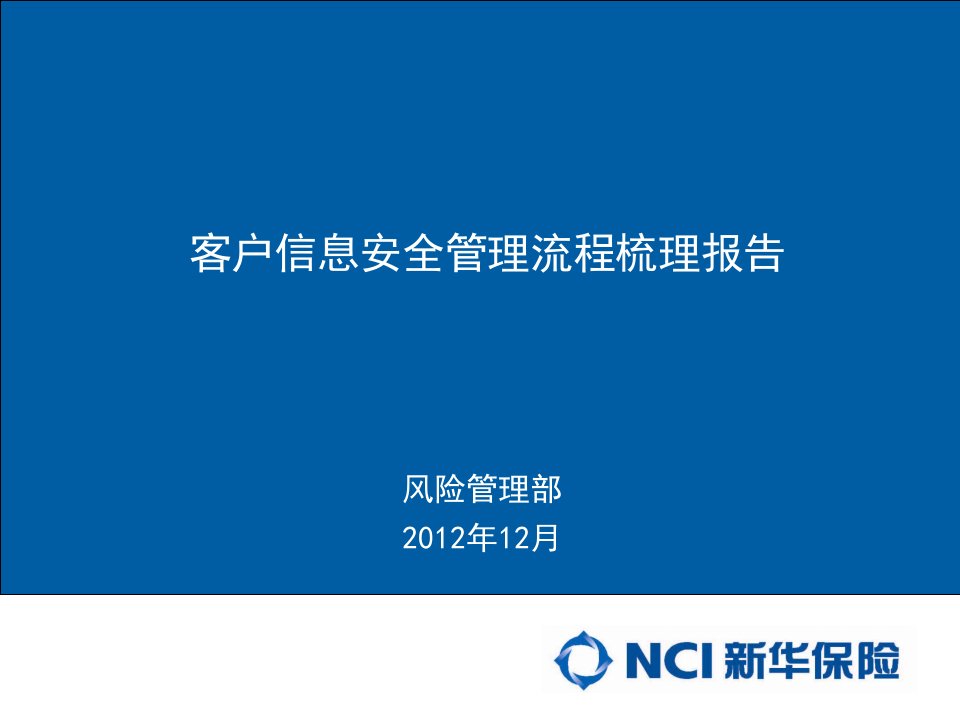 附件2：关于客户信息安全管理工作的报告_详细版