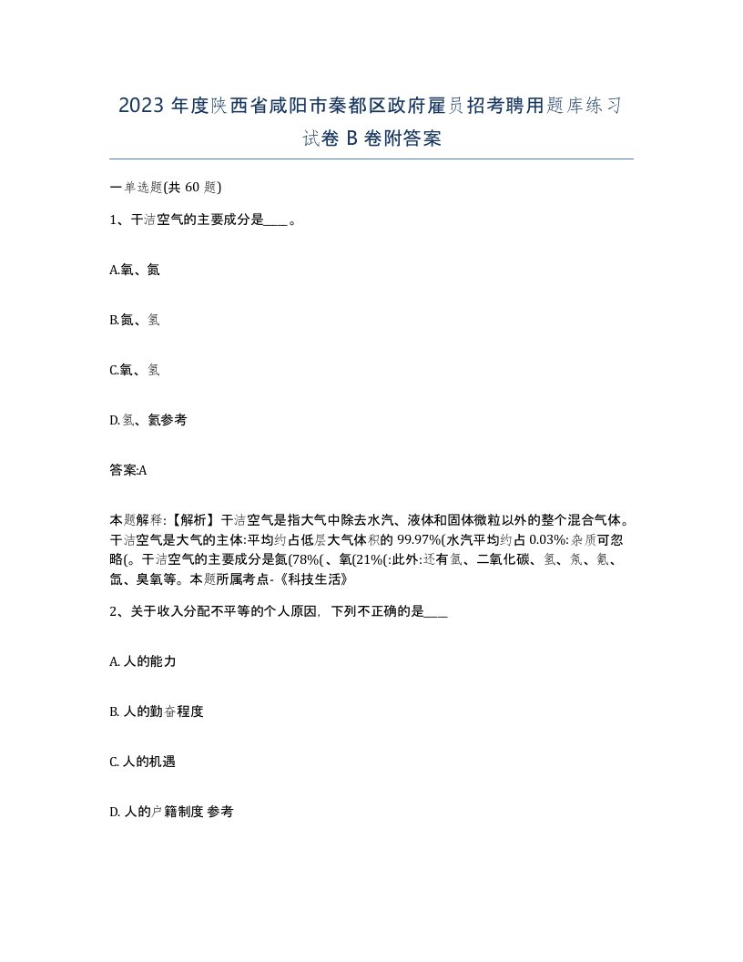 2023年度陕西省咸阳市秦都区政府雇员招考聘用题库练习试卷B卷附答案