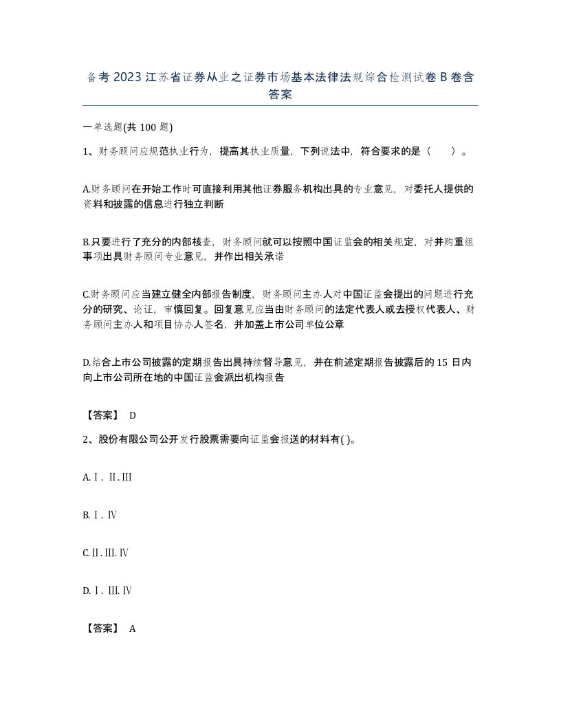 备考2023江苏省证券从业之证券市场基本法律法规综合检测试卷B卷含答案