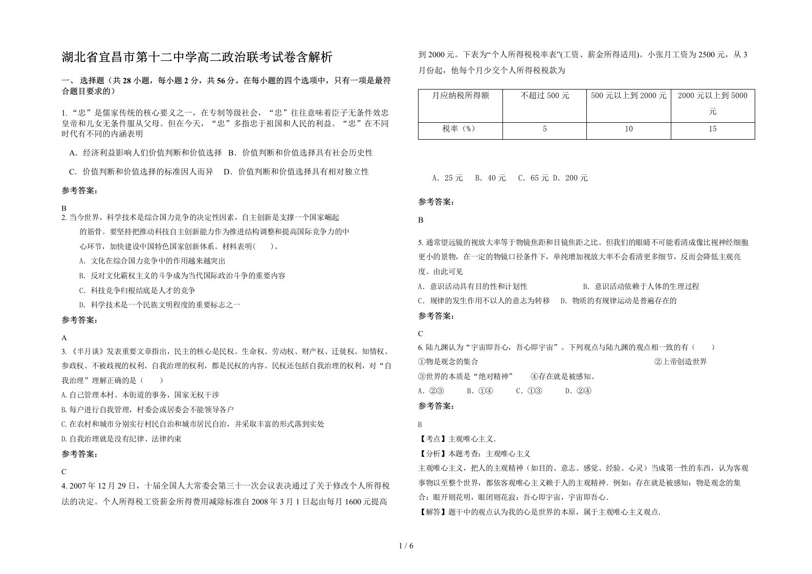 湖北省宜昌市第十二中学高二政治联考试卷含解析