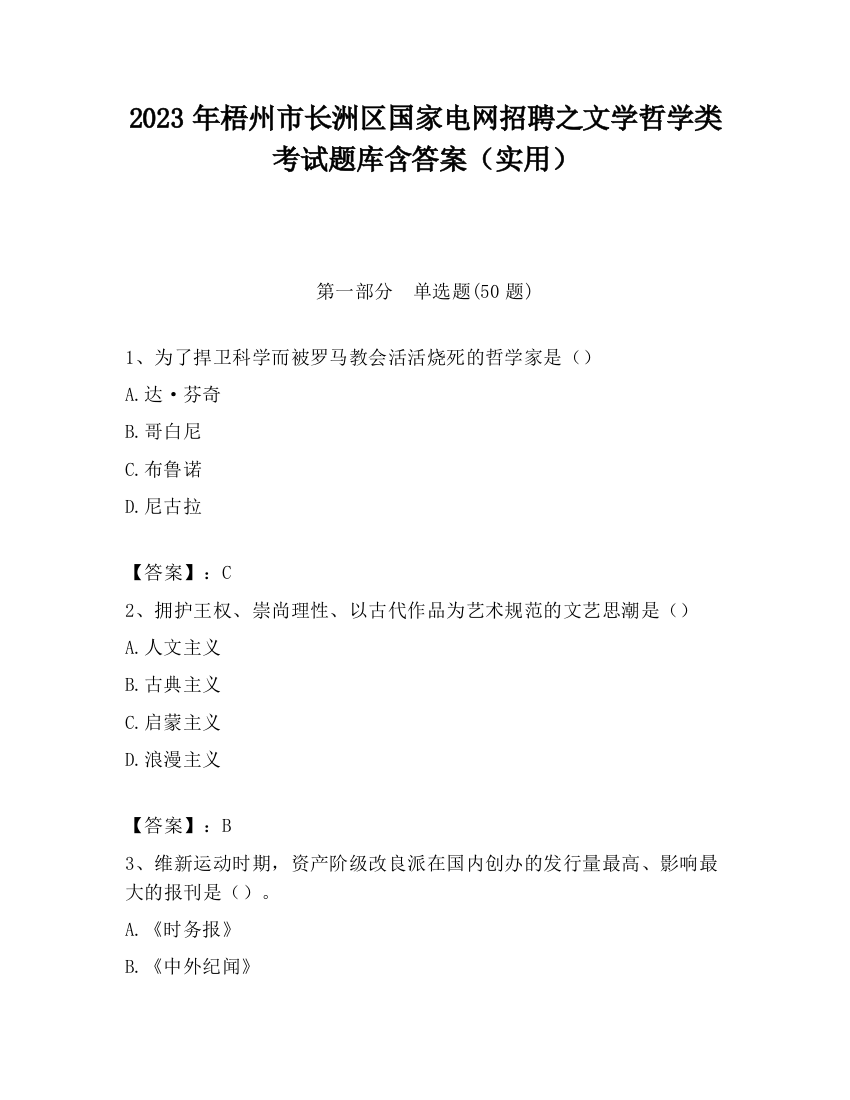 2023年梧州市长洲区国家电网招聘之文学哲学类考试题库含答案（实用）