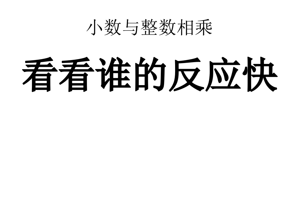 五级上册数课件－5.1《小数乘整数》