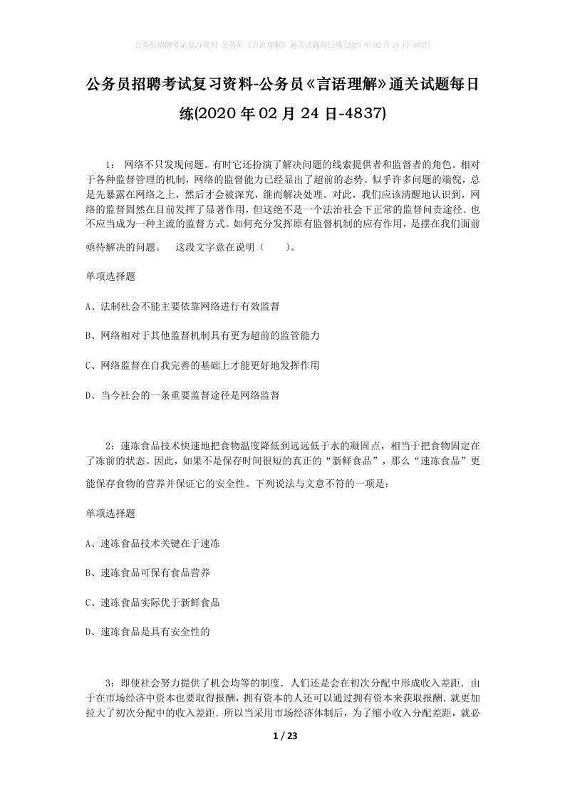 公务员招聘考试复习资料-公务员言语理解通关试题每日练2020年02月24日-4837