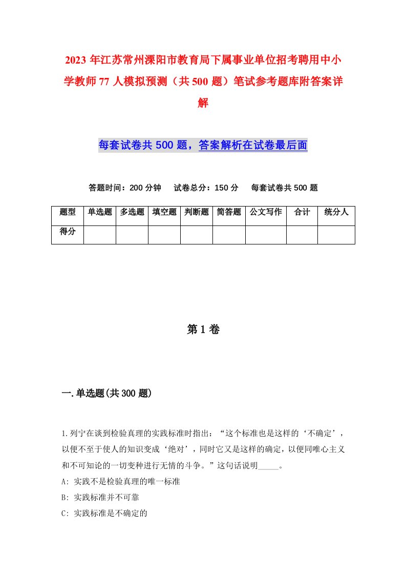 2023年江苏常州溧阳市教育局下属事业单位招考聘用中小学教师77人模拟预测共500题笔试参考题库附答案详解