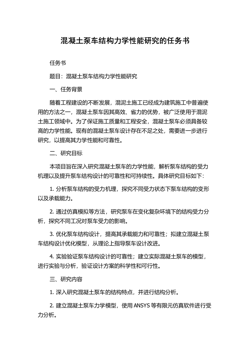 混凝土泵车结构力学性能研究的任务书