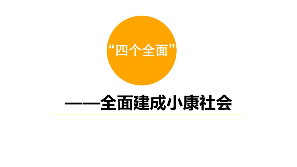 全面建成小康社会课件