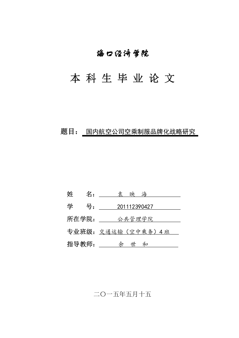 国内航空公司空乘制服品牌化战略研究毕业论文设计