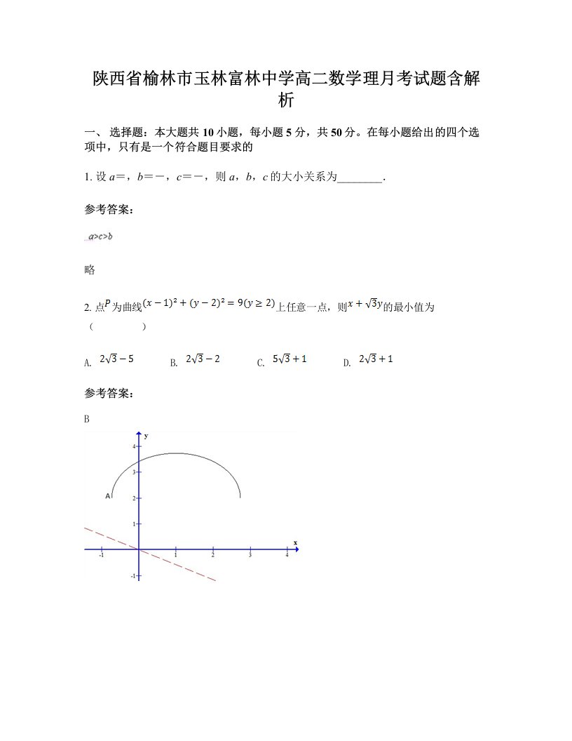 陕西省榆林市玉林富林中学高二数学理月考试题含解析