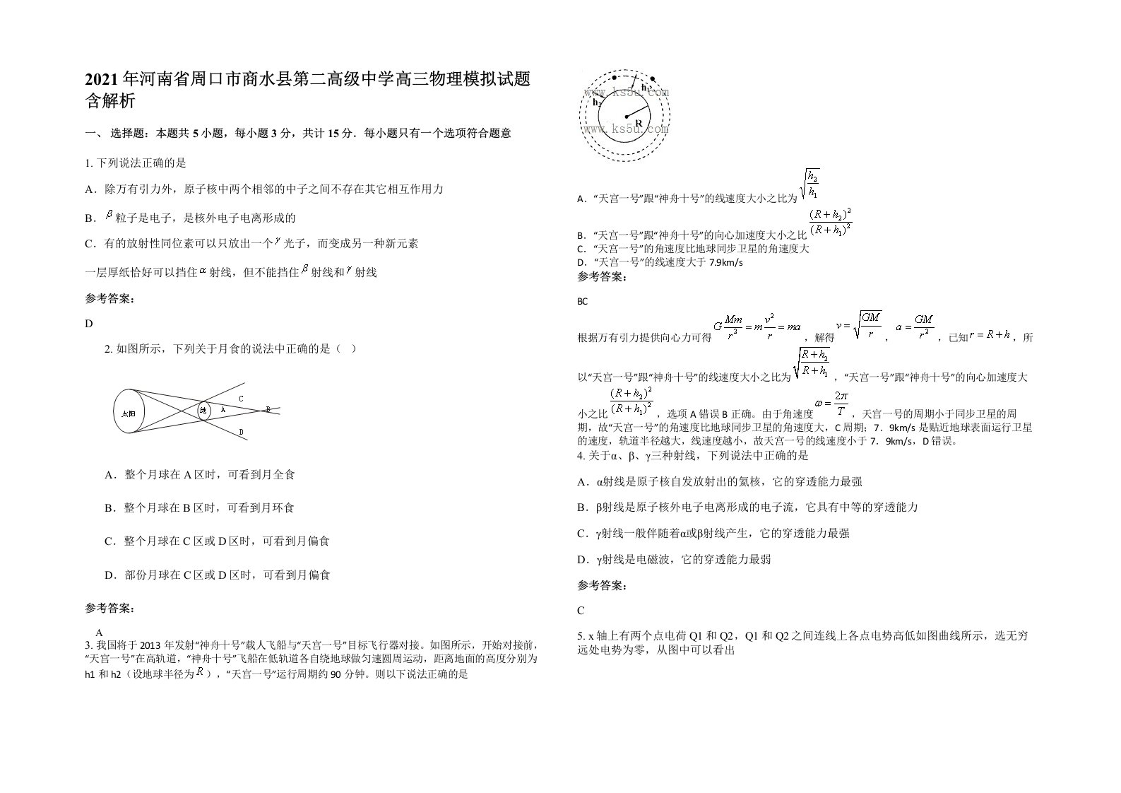 2021年河南省周口市商水县第二高级中学高三物理模拟试题含解析