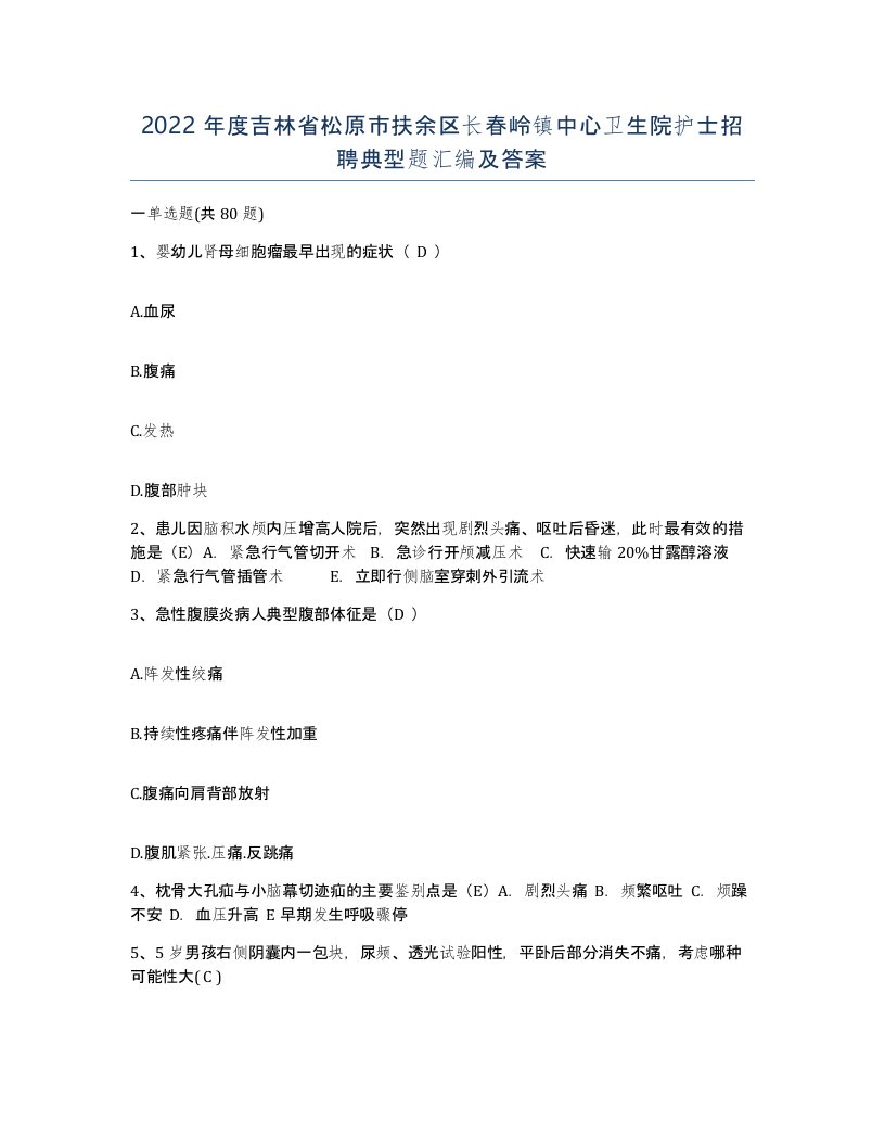 2022年度吉林省松原市扶余区长春岭镇中心卫生院护士招聘典型题汇编及答案