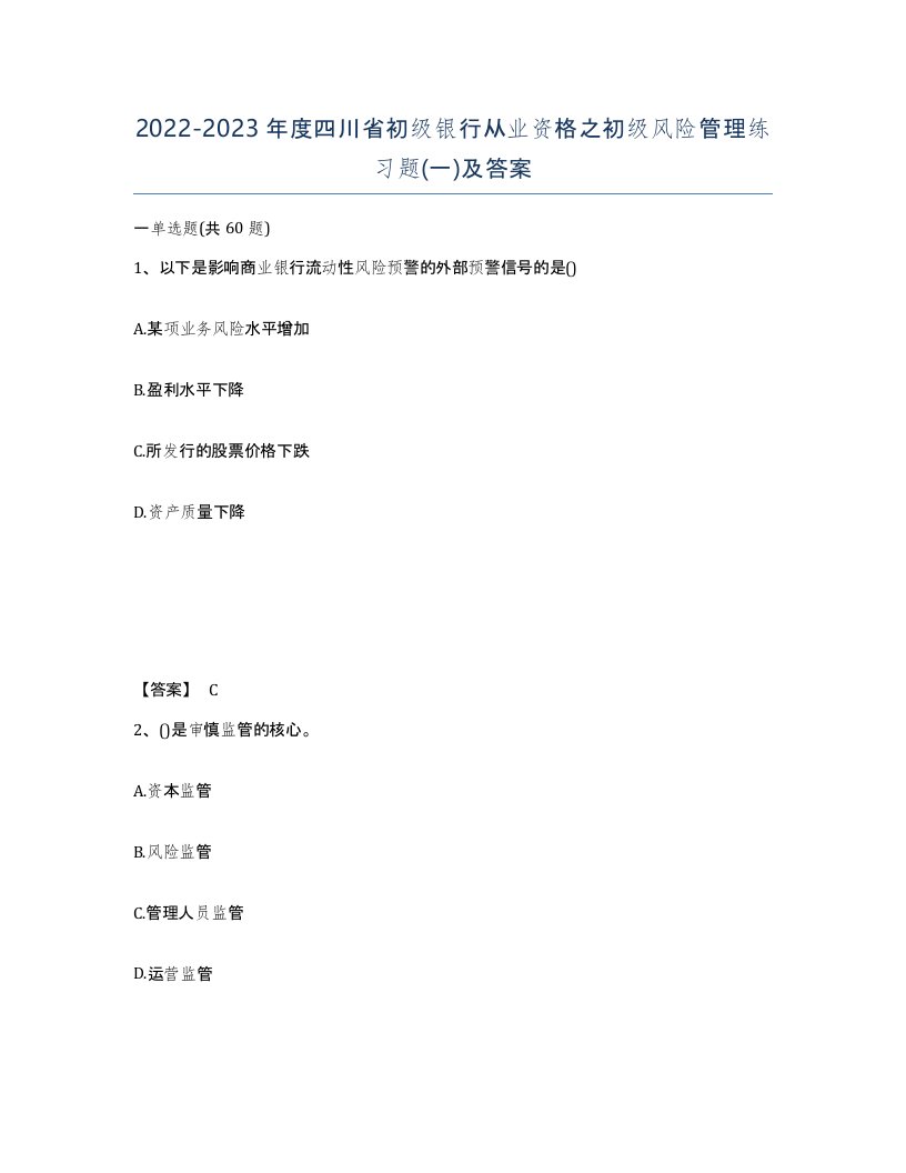 2022-2023年度四川省初级银行从业资格之初级风险管理练习题一及答案