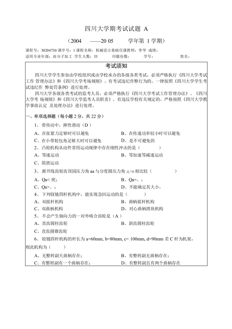 四川大学机械设计基础期末考试(2份)