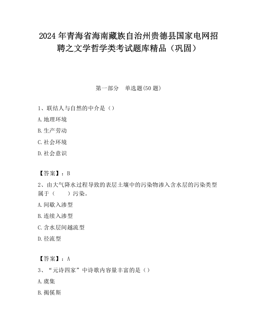 2024年青海省海南藏族自治州贵德县国家电网招聘之文学哲学类考试题库精品（巩固）