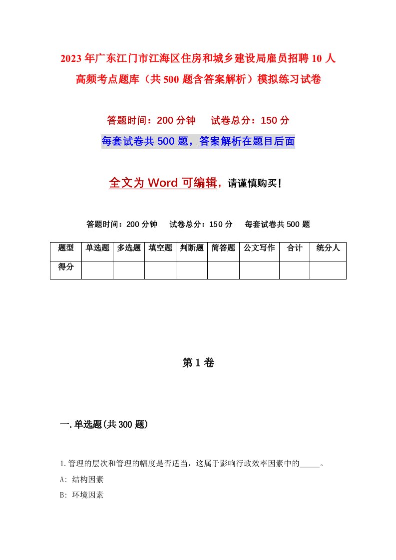 2023年广东江门市江海区住房和城乡建设局雇员招聘10人高频考点题库共500题含答案解析模拟练习试卷