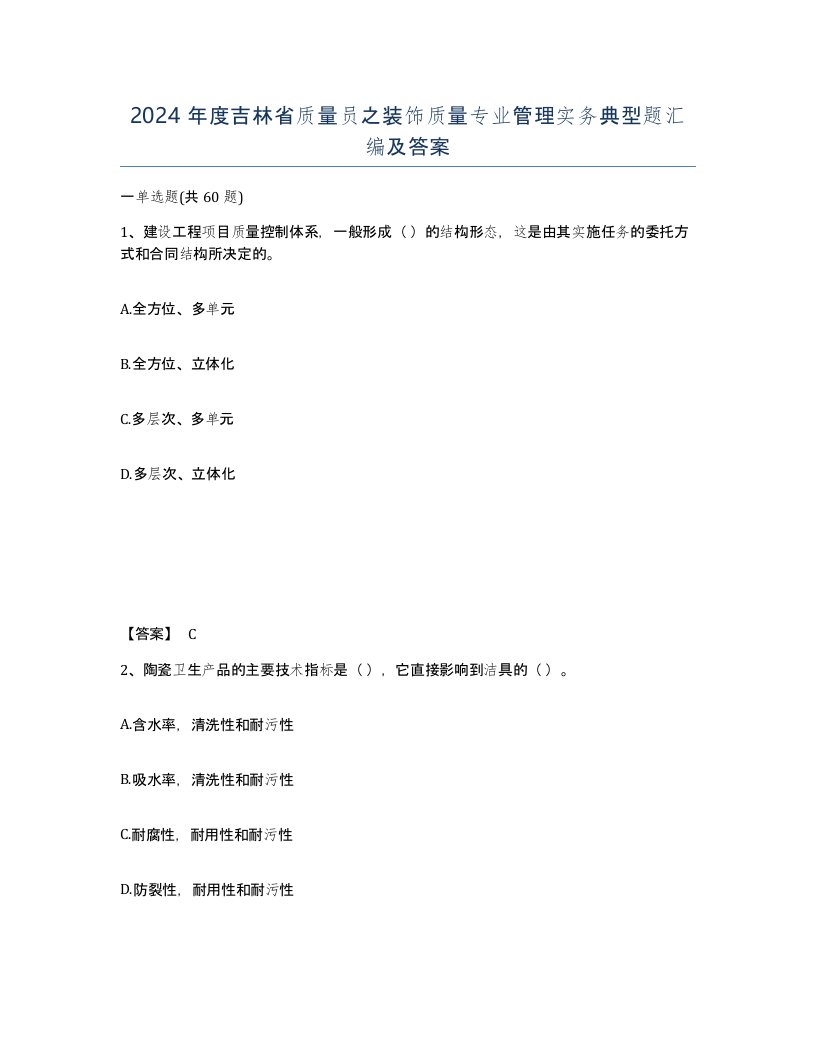 2024年度吉林省质量员之装饰质量专业管理实务典型题汇编及答案