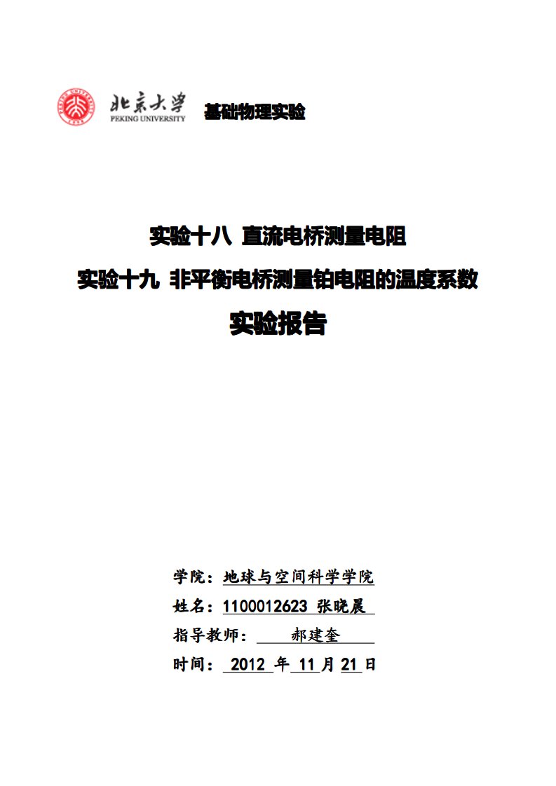 实验十八直流电桥测电阻实验报告