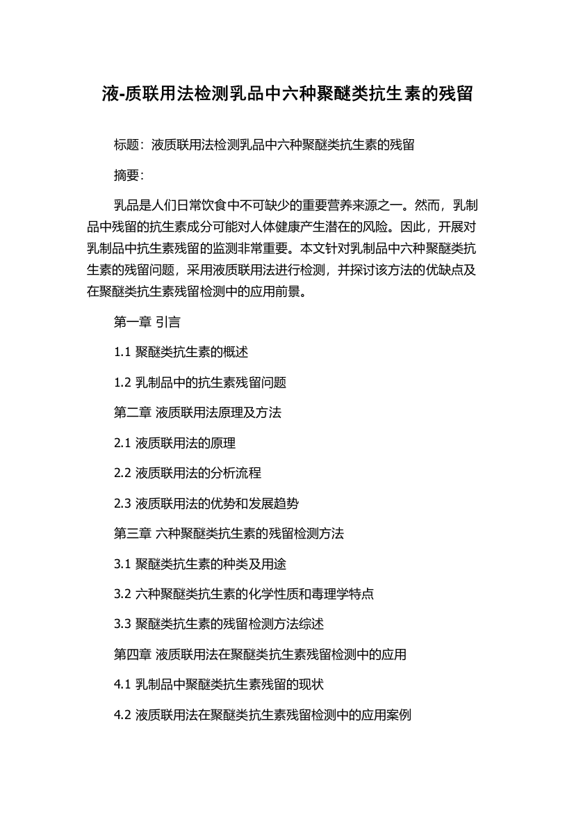 液-质联用法检测乳品中六种聚醚类抗生素的残留