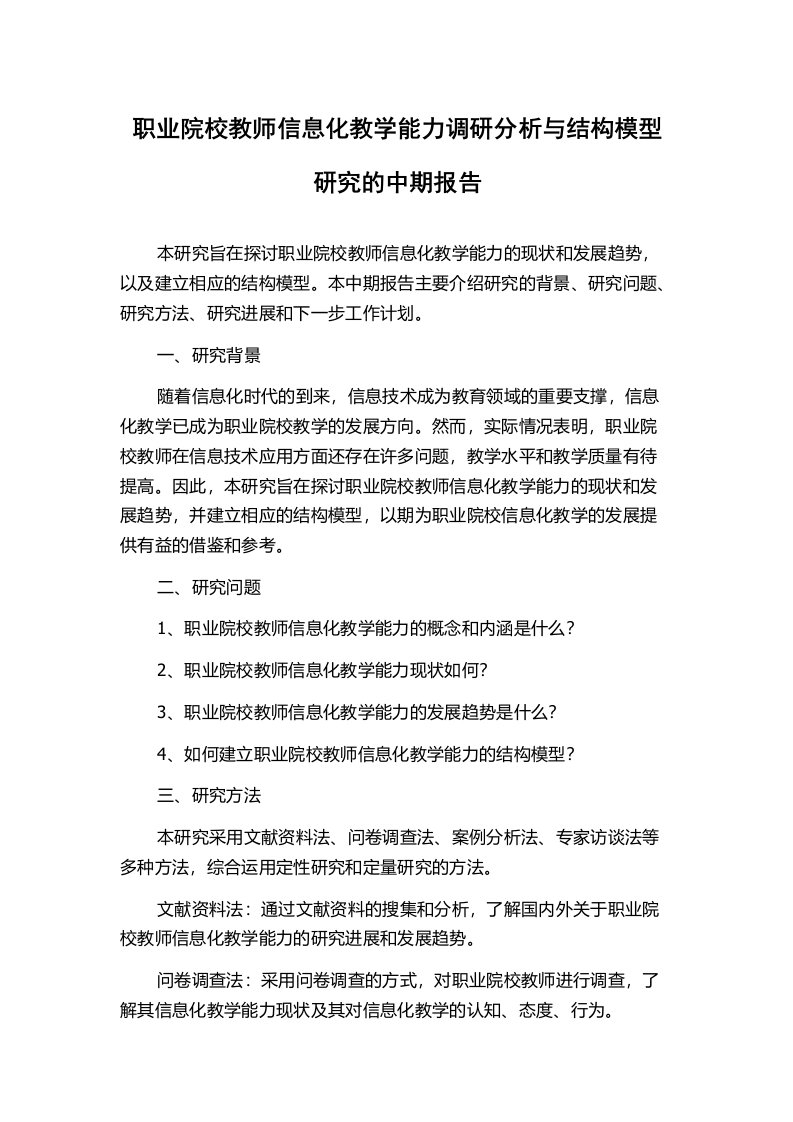 职业院校教师信息化教学能力调研分析与结构模型研究的中期报告