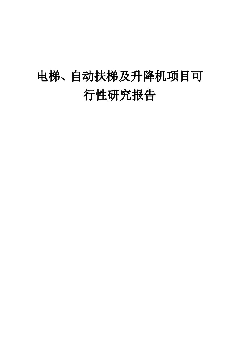 电梯、自动扶梯及升降机项目可行性研究报告