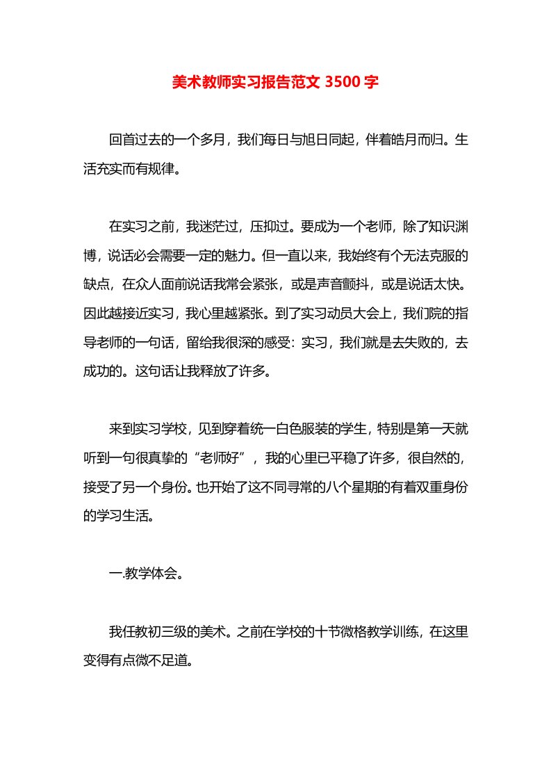 美术教师实习报告范文3500字