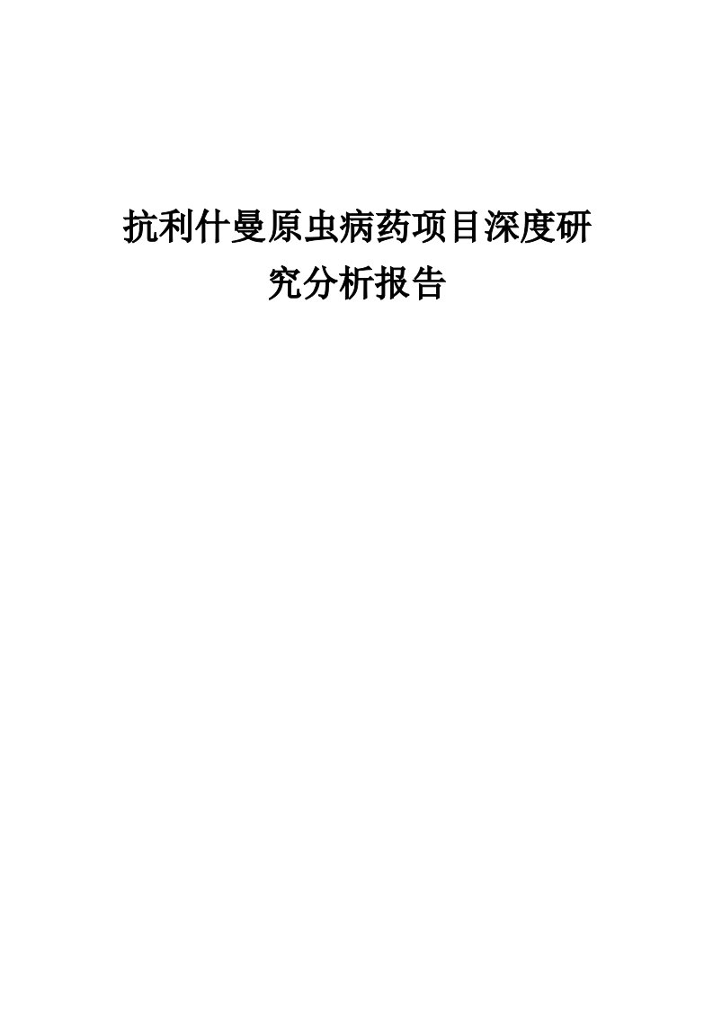 2024年抗利什曼原虫病药项目深度研究分析报告