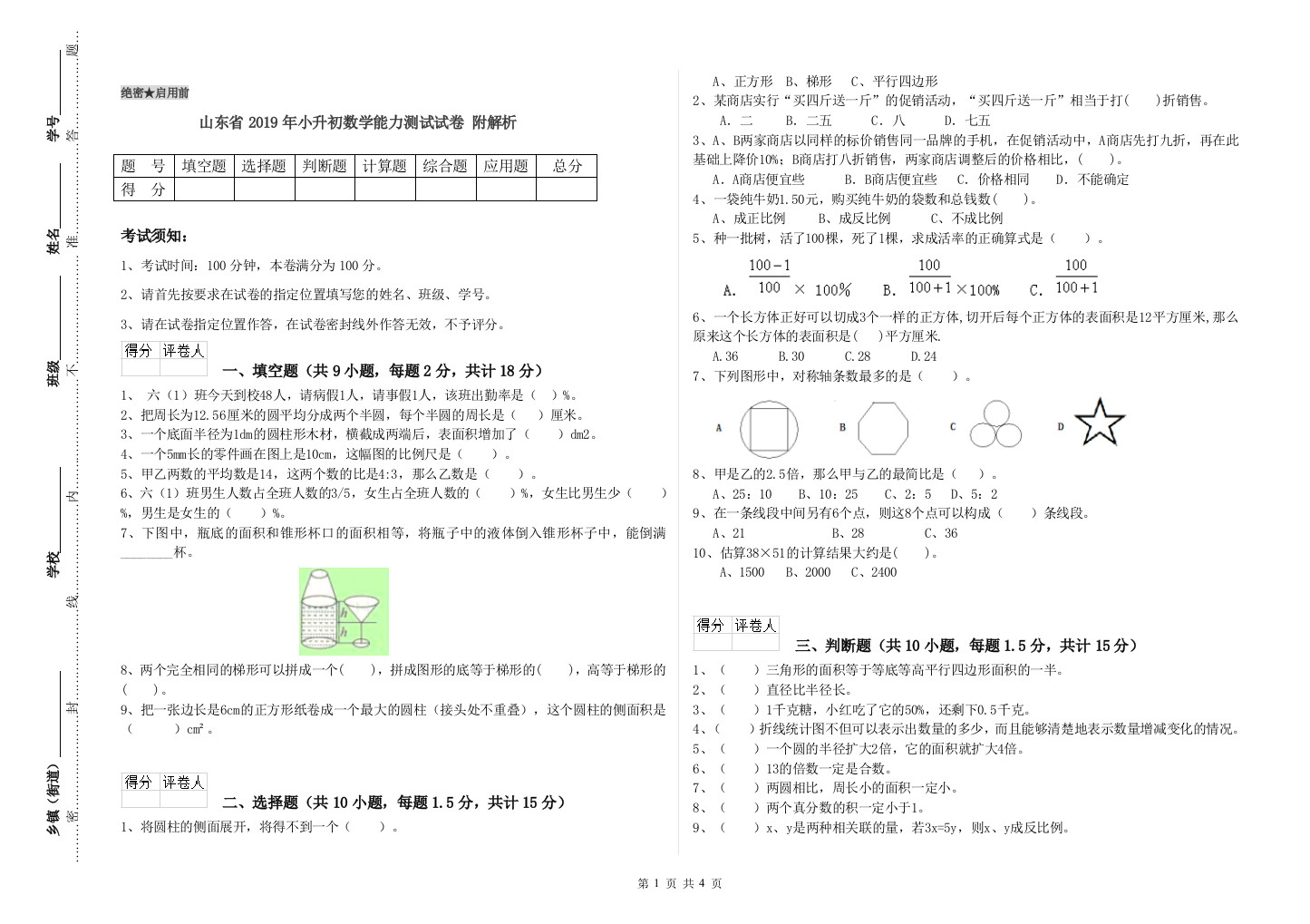 山东省2019年小升初数学能力测试试卷-附解析