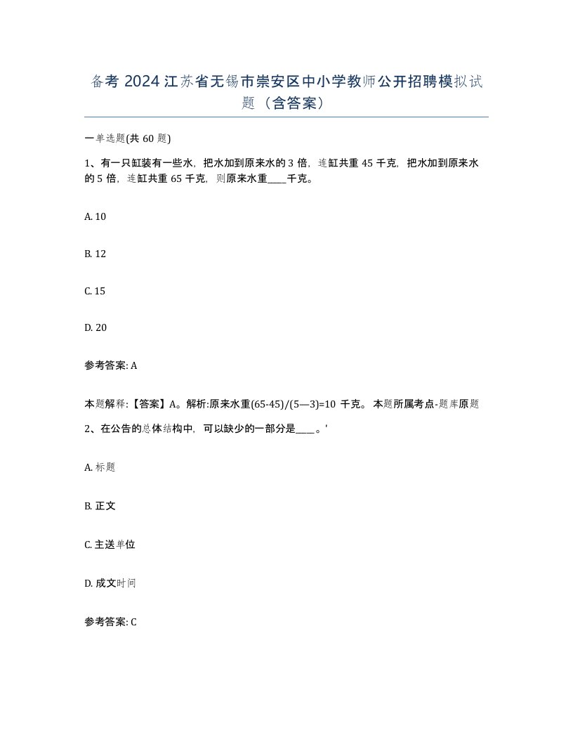 备考2024江苏省无锡市崇安区中小学教师公开招聘模拟试题含答案