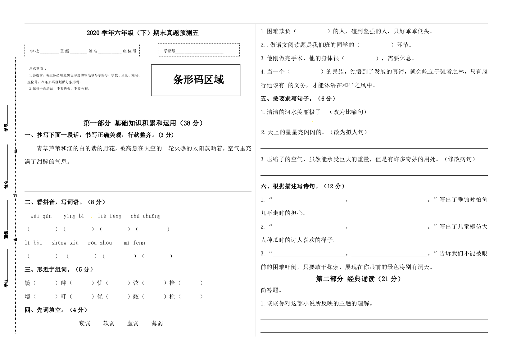 2020学年六年级语文下册期末真题预测五（人教部编版，含答案）