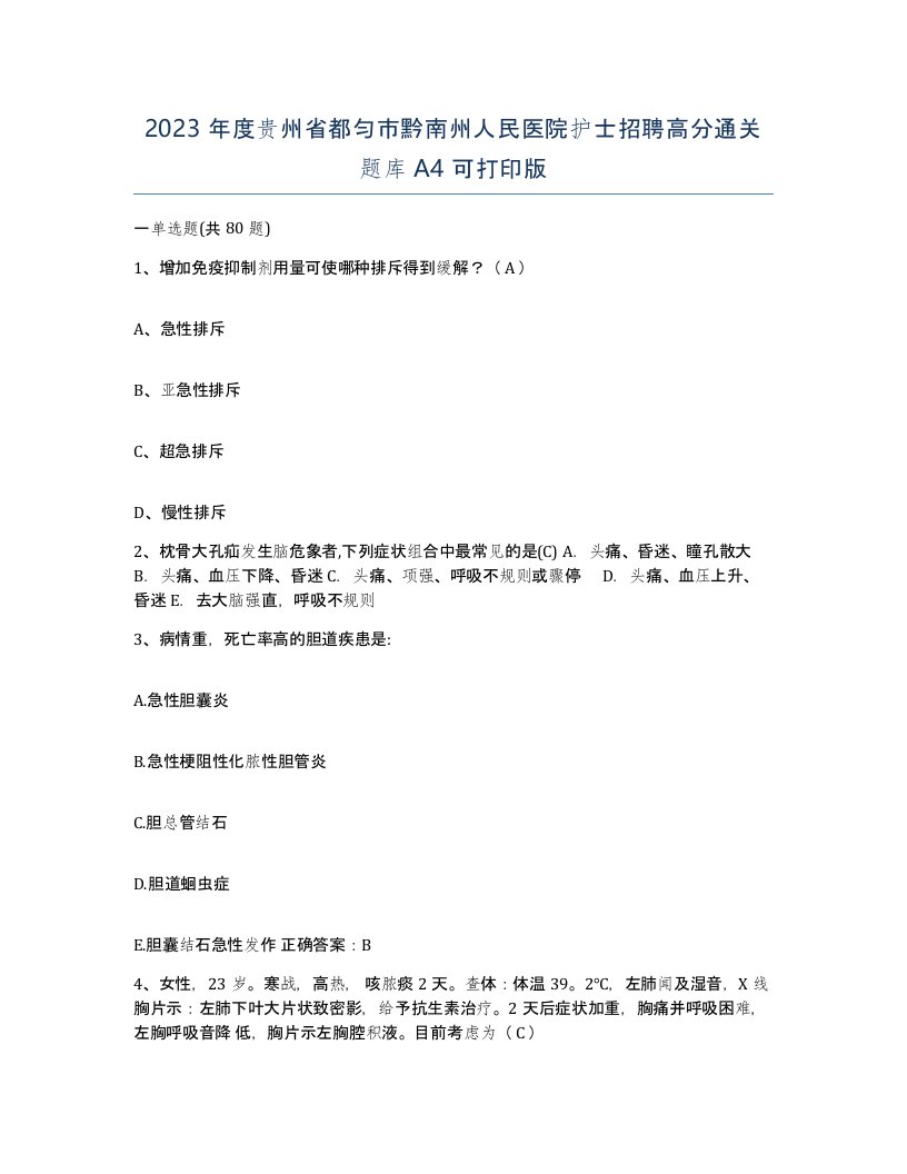 2023年度贵州省都匀市黔南州人民医院护士招聘高分通关题库A4可打印版