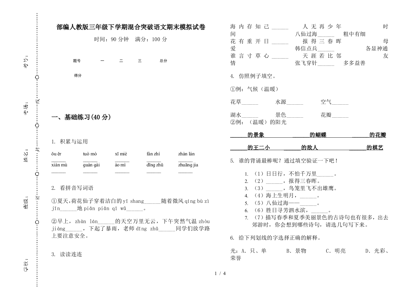 部编人教版三年级下学期混合突破语文期末模拟试卷