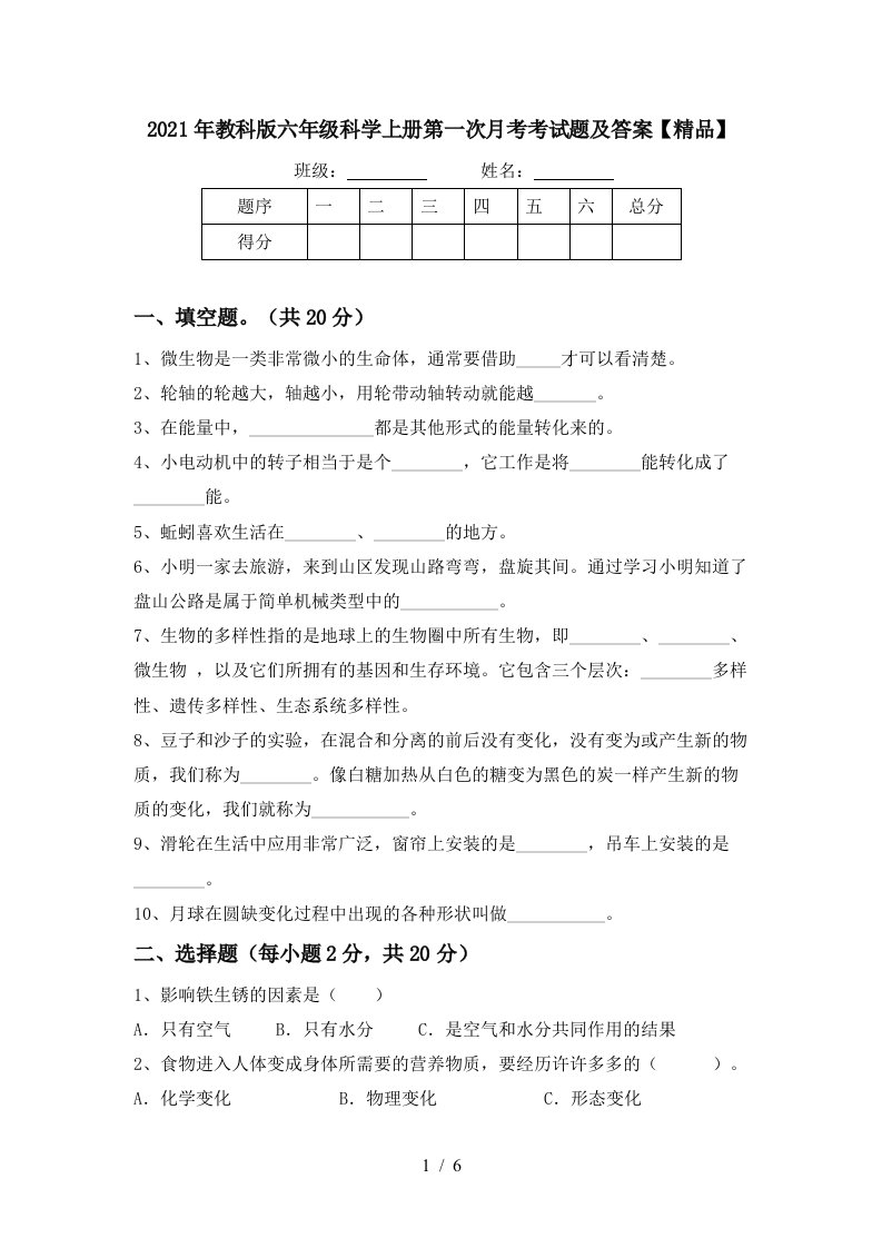 2021年教科版六年级科学上册第一次月考考试题及答案精品