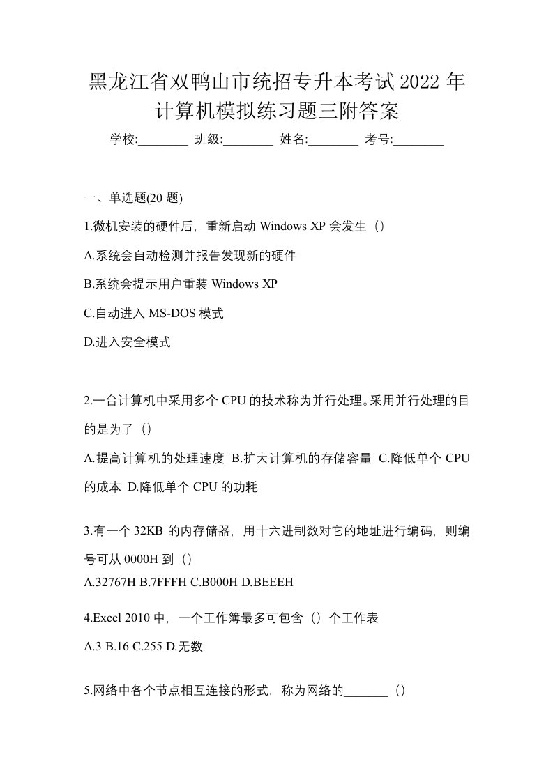 黑龙江省双鸭山市统招专升本考试2022年计算机模拟练习题三附答案