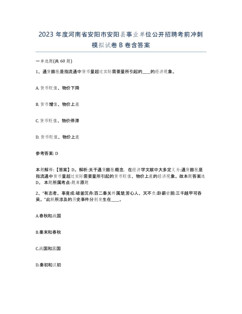 2023年度河南省安阳市安阳县事业单位公开招聘考前冲刺模拟试卷B卷含答案