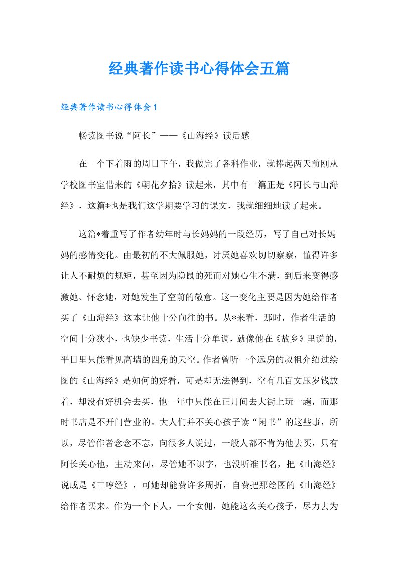 经典著作读书心得体会五篇