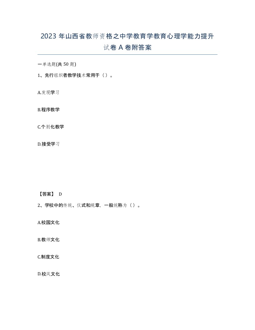 2023年山西省教师资格之中学教育学教育心理学能力提升试卷A卷附答案