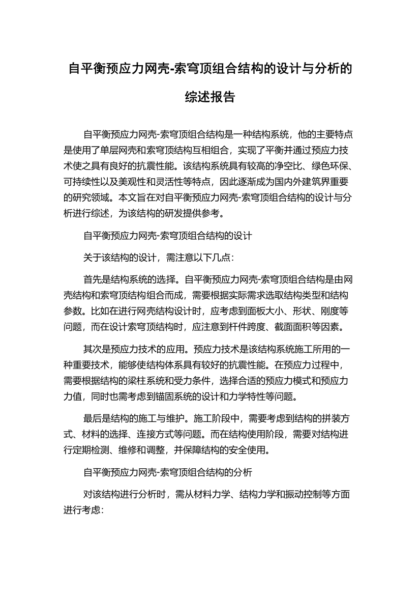 自平衡预应力网壳-索穹顶组合结构的设计与分析的综述报告