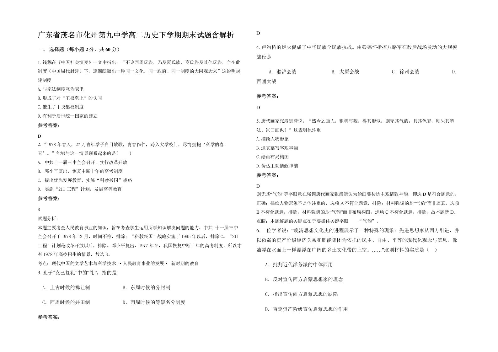 广东省茂名市化州第九中学高二历史下学期期末试题含解析