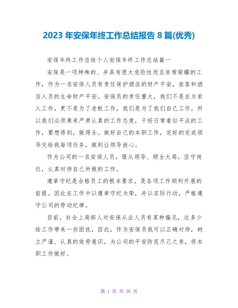 2023年安保年终工作总结报告8篇(优秀)